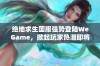 绝地求生国服强势登陆WeGame，掀起玩家热潮即将开启！