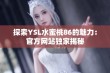 探索YSL水蜜桃86的魅力：官方网站独家揭秘