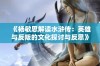 《杨敏思解读水浒传：英雄与反叛的文化探讨与反思》