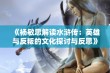 《杨敏思解读水浒传：英雄与反叛的文化探讨与反思》