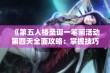 《第五人格圣诞一笔画活动第四天全面攻略：掌握技巧轻松完成挑战》