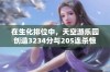 在生化排位中，天空游乐园创造3234分与205连杀惊人纪录