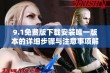 9.1免费版下载安装唯一版本的详细步骤与注意事项解析