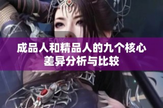 成品人和精品人的九个核心差异分析与比较
