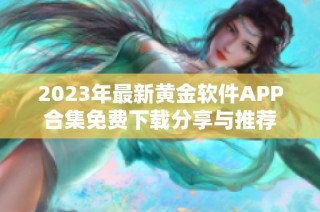 2023年最新黄金软件APP合集免费下载分享与推荐