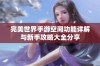 完美世界手游空间功能详解与新手攻略大全分享