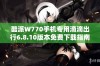 酷派W770手机专用滴滴出行6.8.10版本免费下载指南