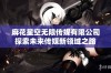 麻花星空无限传媒有限公司探索未来传媒新领域之路