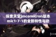 探索天堂jmcomicron版本mic1·7·1的全新特性与功能分析