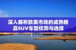 深入解析欧美市场的成熟精品SUV车型优势与选择