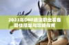 2023年DNF战法职业装备最佳搭配与攻略指南