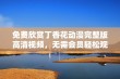 免费欣赏丁香花动漫完整版高清视频，无需会员轻松观看