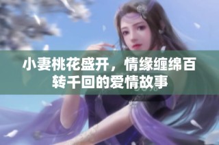 小妻桃花盛开，情缘缠绵百转千回的爱情故事