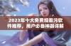 2023年十大免费观看污软件推荐，用户必备神器详解