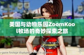 美国与动物乐园ZoomKool牧场的奇妙探索之旅