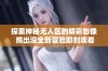 探索神秘无人区的精彩影像 熊出没全新冒险即刻观看