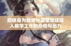 即使身为教师也渴望继续投入教学工作的热情与动力