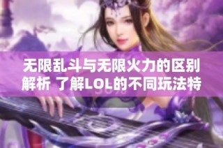 无限乱斗与无限火力的区别解析 了解LOL的不同玩法特色