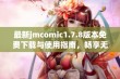 最新jmcomic1.7.8版本免费下载与使用指南，畅享无广告漫画阅读体验