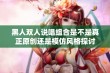 黑人双人说唱组合是不是真正原创还是模仿风格探讨