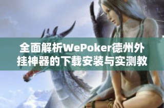 全面解析WePoker德州外挂神器的下载安装与实测教程