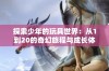 探索少年的玩具世界：从1到20的奇幻旅程与成长体验