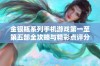 金银瓶系列手机游戏第一至第五部全攻略与精彩点评分享