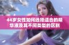 44岁女性如何选择适合的精华液及其不同类型的区别