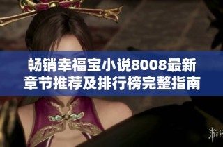 畅销幸福宝小说8008最新章节推荐及排行榜完整指南