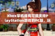 Xbox掌机或有可能支持PlayStation游戏的PC版，玩法大揭秘！