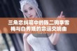 三角恋纠葛中的陈二狗李雪梅与白秀娥的命运交响曲