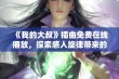 《我的大叔》插曲免费在线播放，探索感人旋律带来的情感共鸣