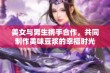 美女与男生携手合作，共同制作美味豆浆的幸福时光