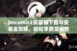 jmcomic2安装包下载与安装全攻略，轻松享受漫画世界