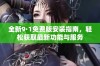 全新9·1免费版安装指南，轻松获取最新功能与服务