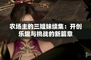 农场主的三姐妹续集：开创乐趣与挑战的新篇章