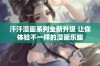 汗汗漫画系列全新升级 让你体验不一样的漫画乐趣