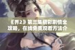 《界2》第三集精彩剧情全攻略，在线免费观看方法介绍