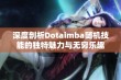 深度剖析Dotaimba随机技能的独特魅力与无穷乐趣