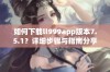 如何下载ll999app版本7.5.1？详细步骤与指南分享