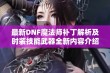 最新DNF魔法师补丁解析及时装技能武器全新内容介绍