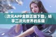 囧次元APP全新正版下载，畅享二次元世界的乐趣