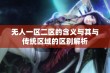 无人一区二区的含义与其与传统区域的区别解析