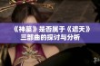 《神墓》是否属于《遮天》三部曲的探讨与分析