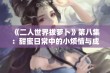 《二人世界拔萝卜》第八集：甜蜜日常中的小烦恼与成长故事