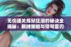 无伤通关炼狱狂潮的秘诀全揭秘：翻牌策略与猎弩雷刃的完美攻略