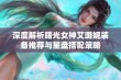 深度解析曙光女神艾璐妮装备推荐与星盘搭配策略