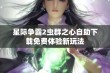 星际争霸2虫群之心自助下载免费体验新玩法