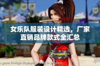 女乐队服装设计精选，厂家直销品牌款式全汇总