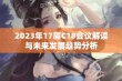 2023年17届C18会议解读与未来发展趋势分析